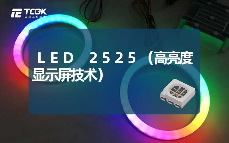 LED 2525（高亮度显示屏技术）